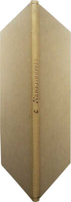 [Собрание В.Г. Лидина]. Кательников Ев. Историческое сведение войска Донского о Верхне-Курмоярской станице..., 1886.